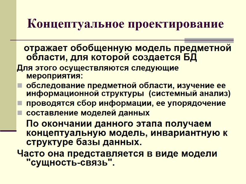 Концептуальное проектирование    отражает обобщенную модель предметной области, для которой создается БД